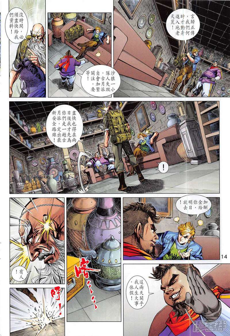 【新著龙虎门】漫画-（第795话）章节漫画下拉式图片-第14张图片