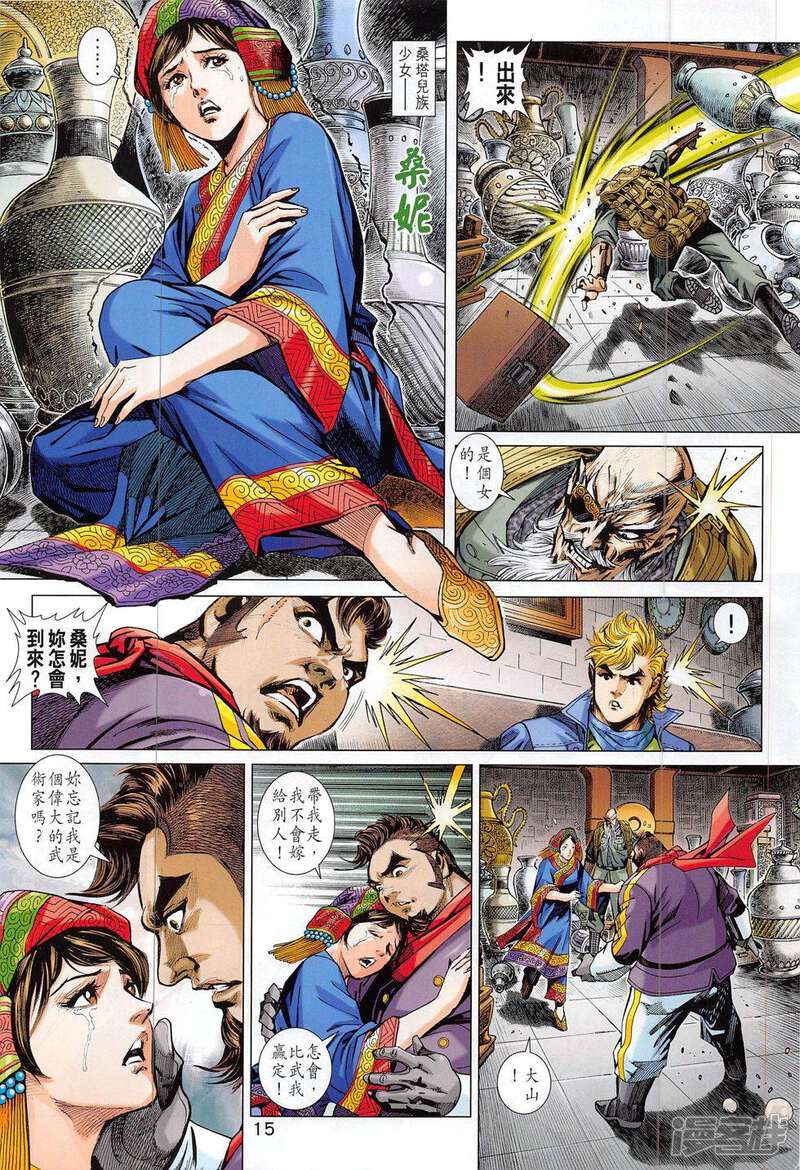 【新著龙虎门】漫画-（第795话）章节漫画下拉式图片-第15张图片
