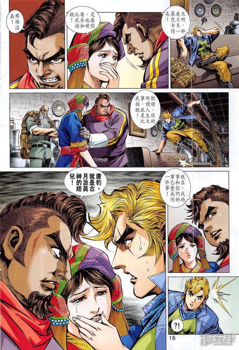 【新著龙虎门】漫画-（第795话）章节漫画下拉式图片-第16张图片