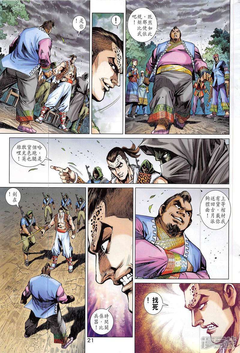 【新著龙虎门】漫画-（第795话）章节漫画下拉式图片-第21张图片