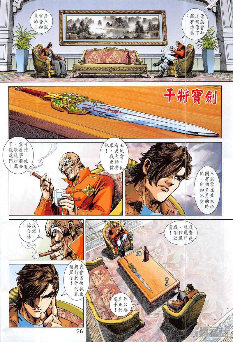 【新著龙虎门】漫画-（第795话）章节漫画下拉式图片-第26张图片