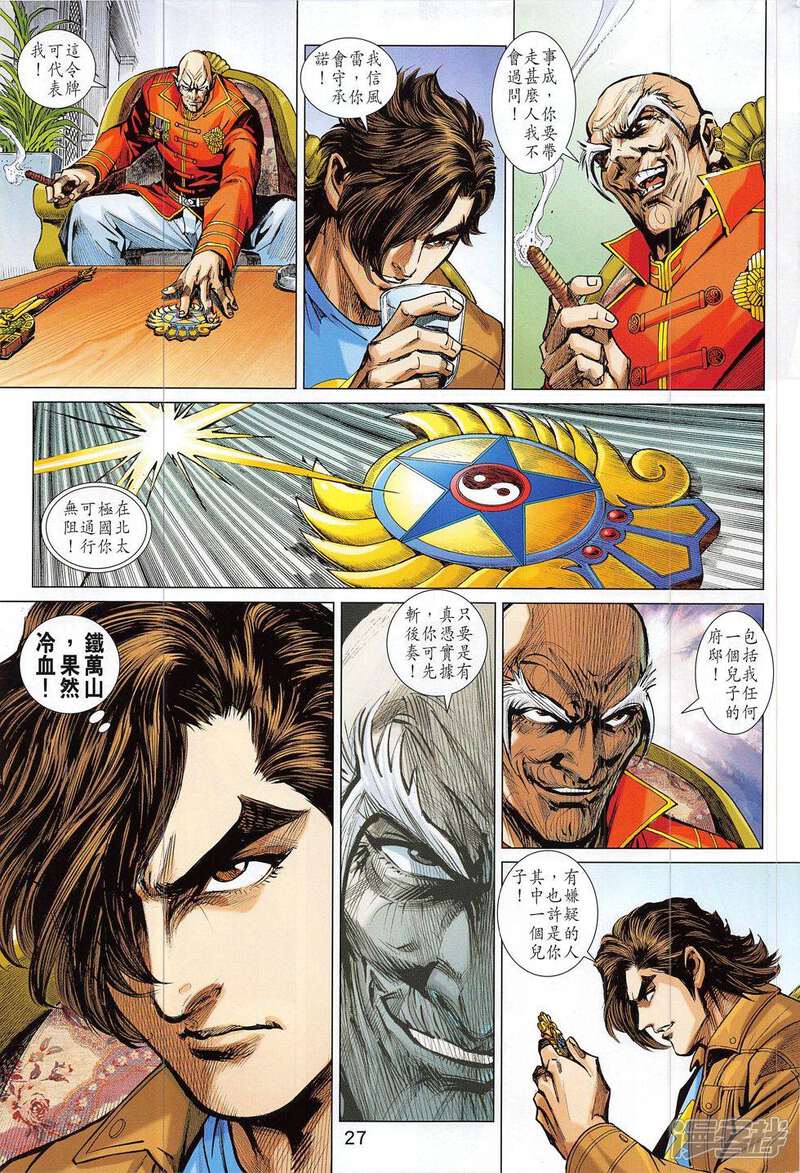 【新著龙虎门】漫画-（第795话）章节漫画下拉式图片-第27张图片