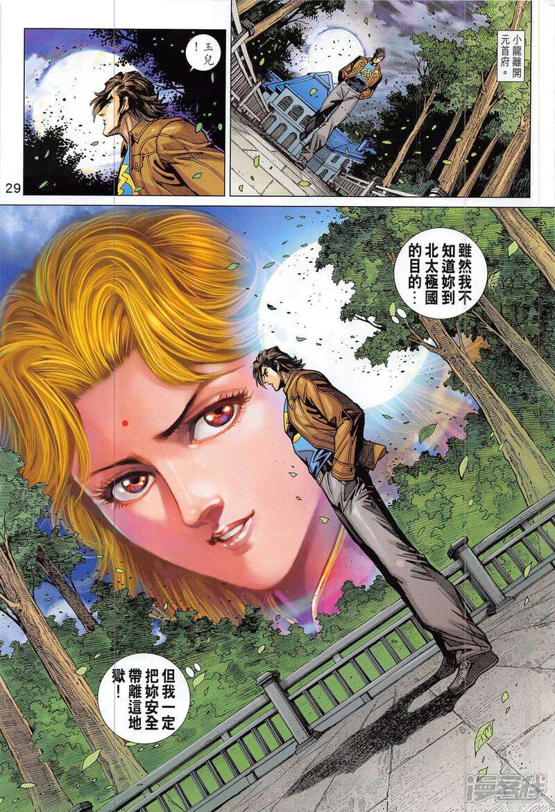 【新著龙虎门】漫画-（第795话）章节漫画下拉式图片-第29张图片