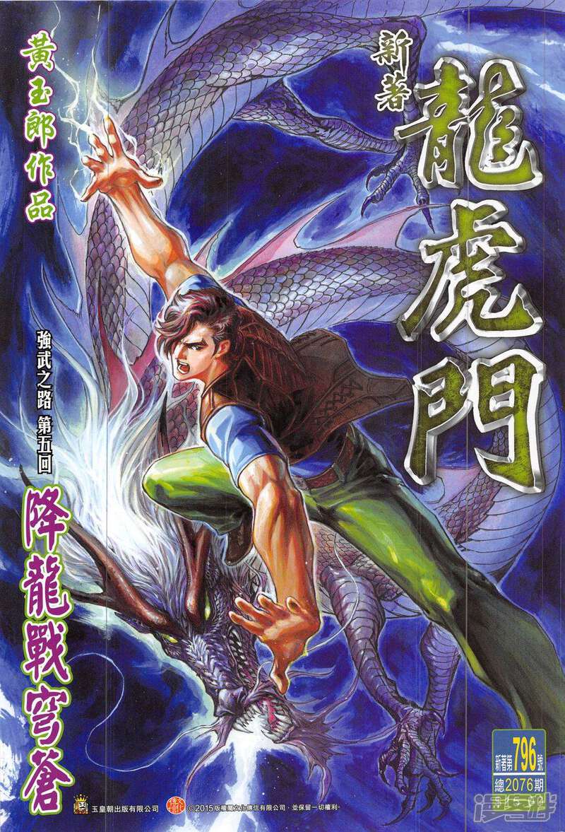 【新著龙虎门】漫画-（第796话）章节漫画下拉式图片-第1张图片
