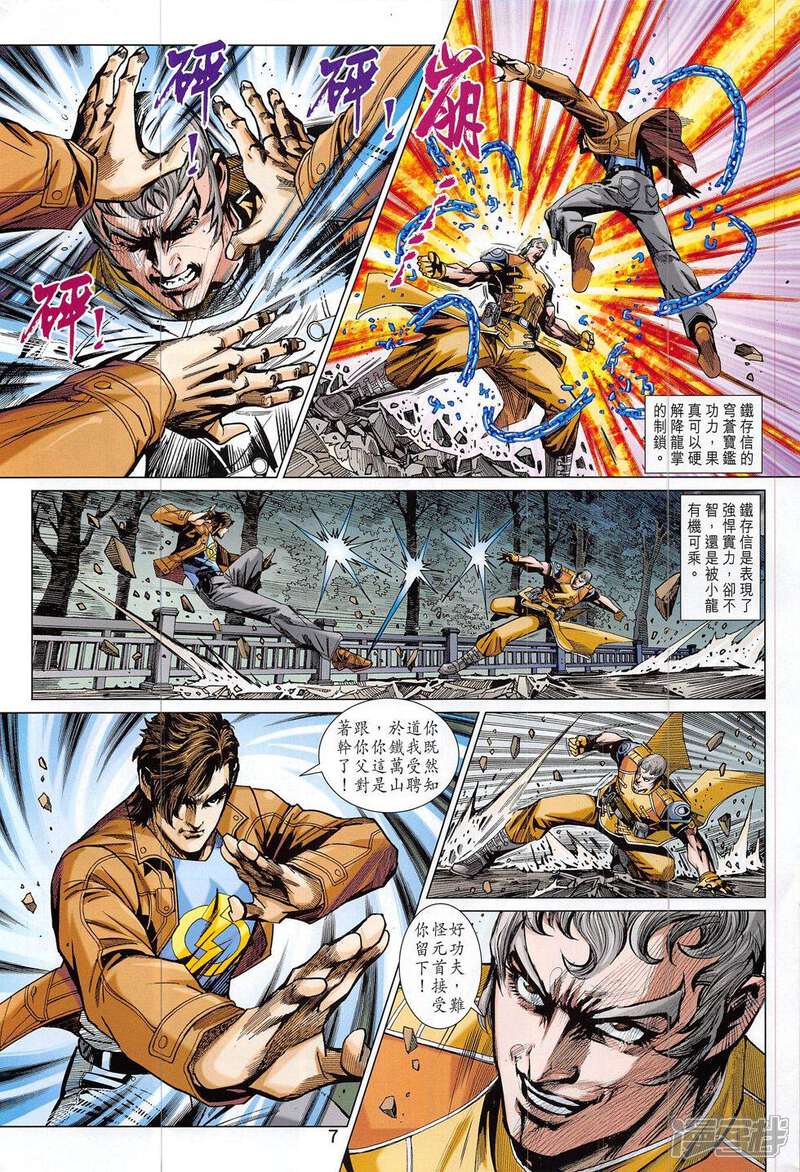 【新著龙虎门】漫画-（第796话）章节漫画下拉式图片-第7张图片