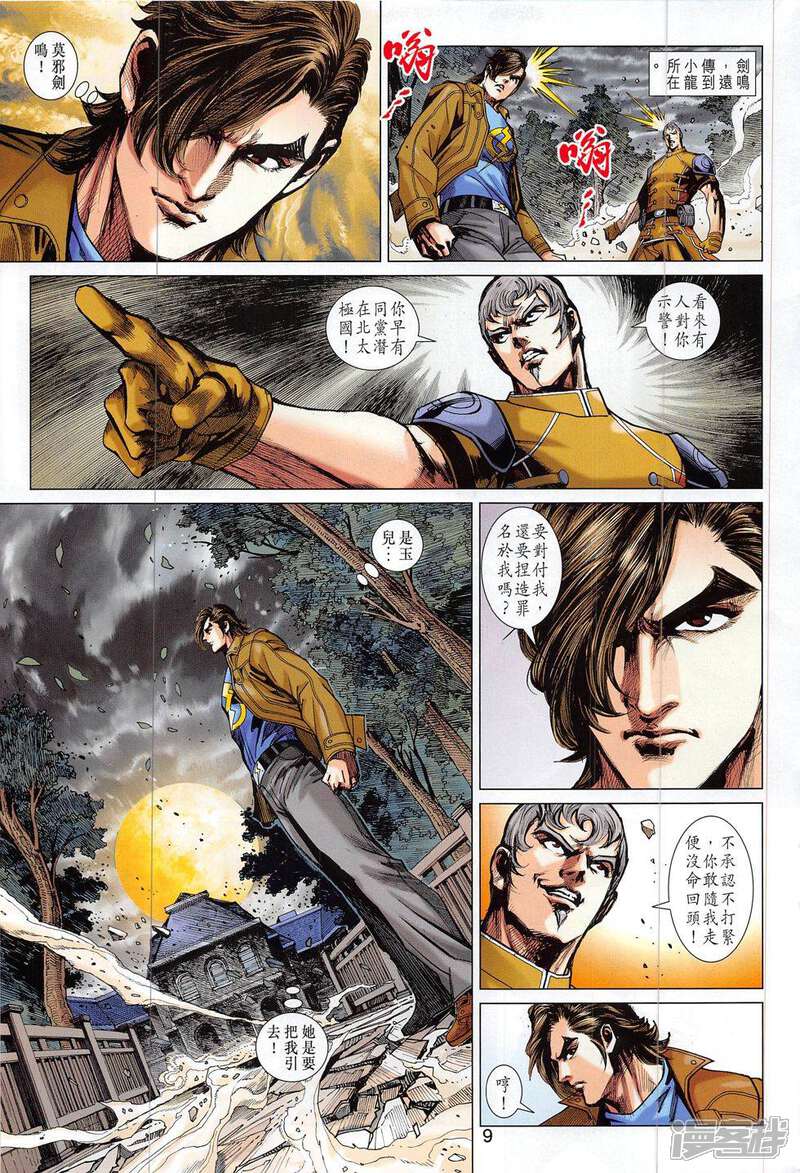 【新著龙虎门】漫画-（第796话）章节漫画下拉式图片-第9张图片
