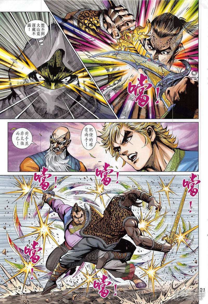 【新著龙虎门】漫画-（第796话）章节漫画下拉式图片-第21张图片