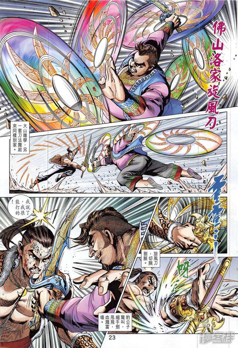 【新著龙虎门】漫画-（第796话）章节漫画下拉式图片-第23张图片
