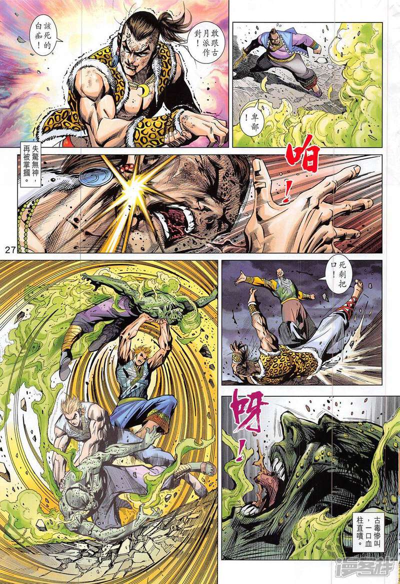 【新著龙虎门】漫画-（第796话）章节漫画下拉式图片-第27张图片
