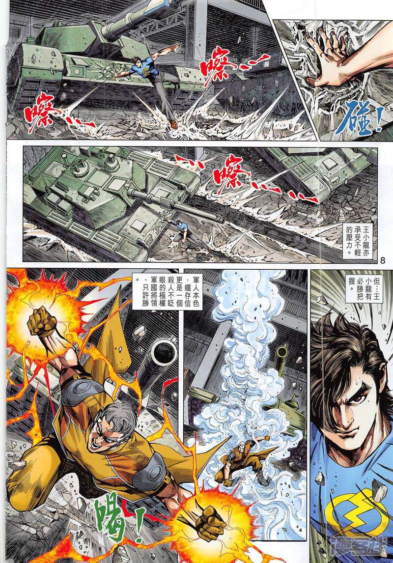 【新著龙虎门】漫画-（第797话）章节漫画下拉式图片-第8张图片