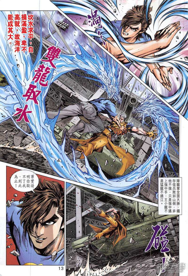【新著龙虎门】漫画-（第797话）章节漫画下拉式图片-第13张图片