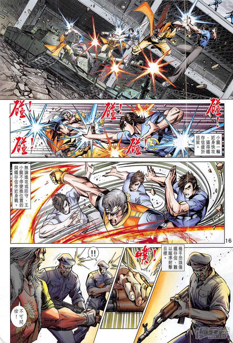 【新著龙虎门】漫画-（第797话）章节漫画下拉式图片-第16张图片