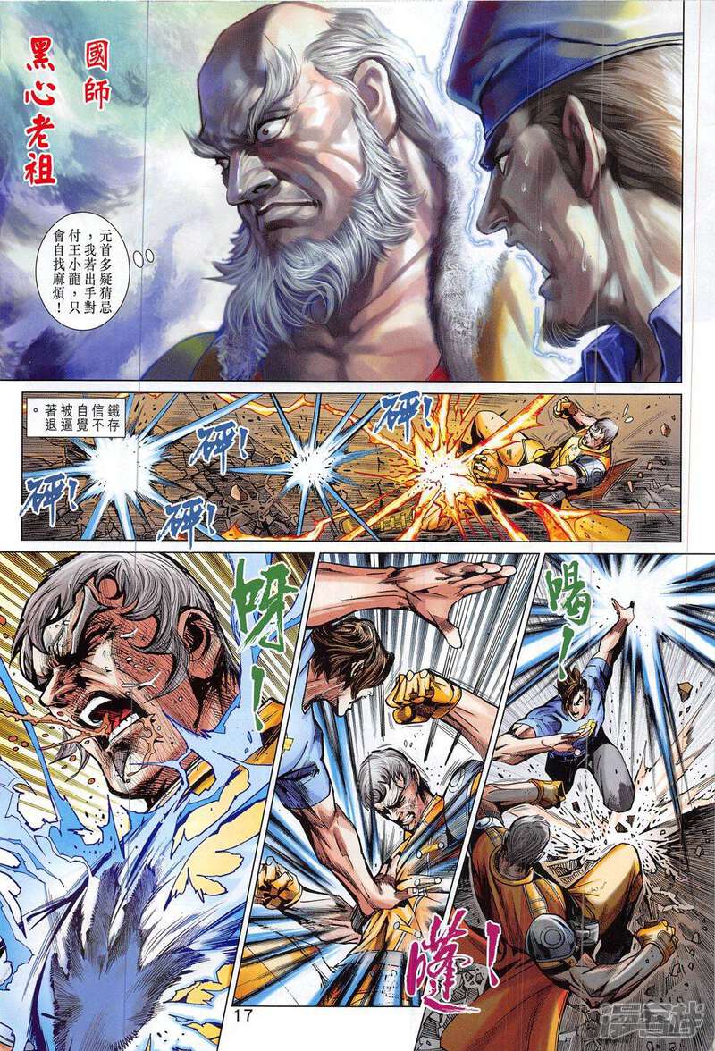 【新著龙虎门】漫画-（第797话）章节漫画下拉式图片-第17张图片