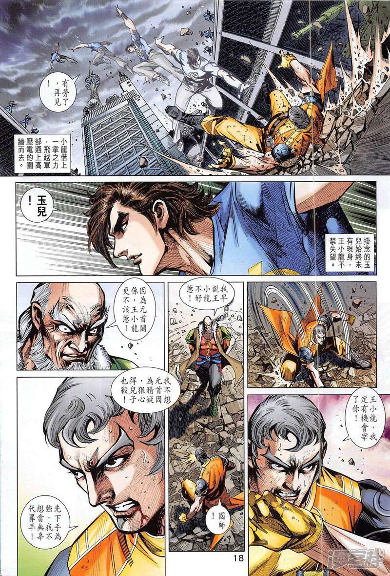 【新著龙虎门】漫画-（第797话）章节漫画下拉式图片-第18张图片