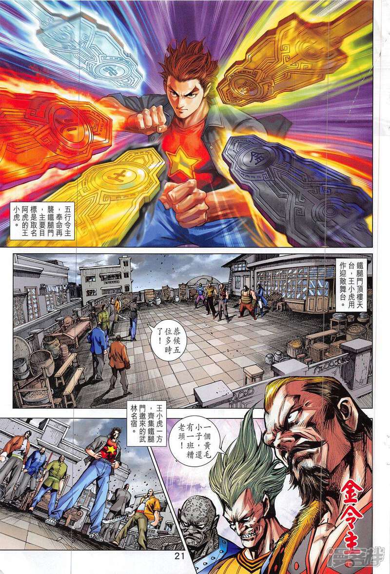 【新著龙虎门】漫画-（第797话）章节漫画下拉式图片-第21张图片