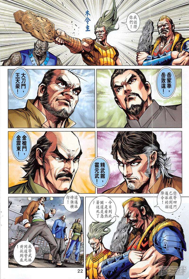 【新著龙虎门】漫画-（第797话）章节漫画下拉式图片-第22张图片