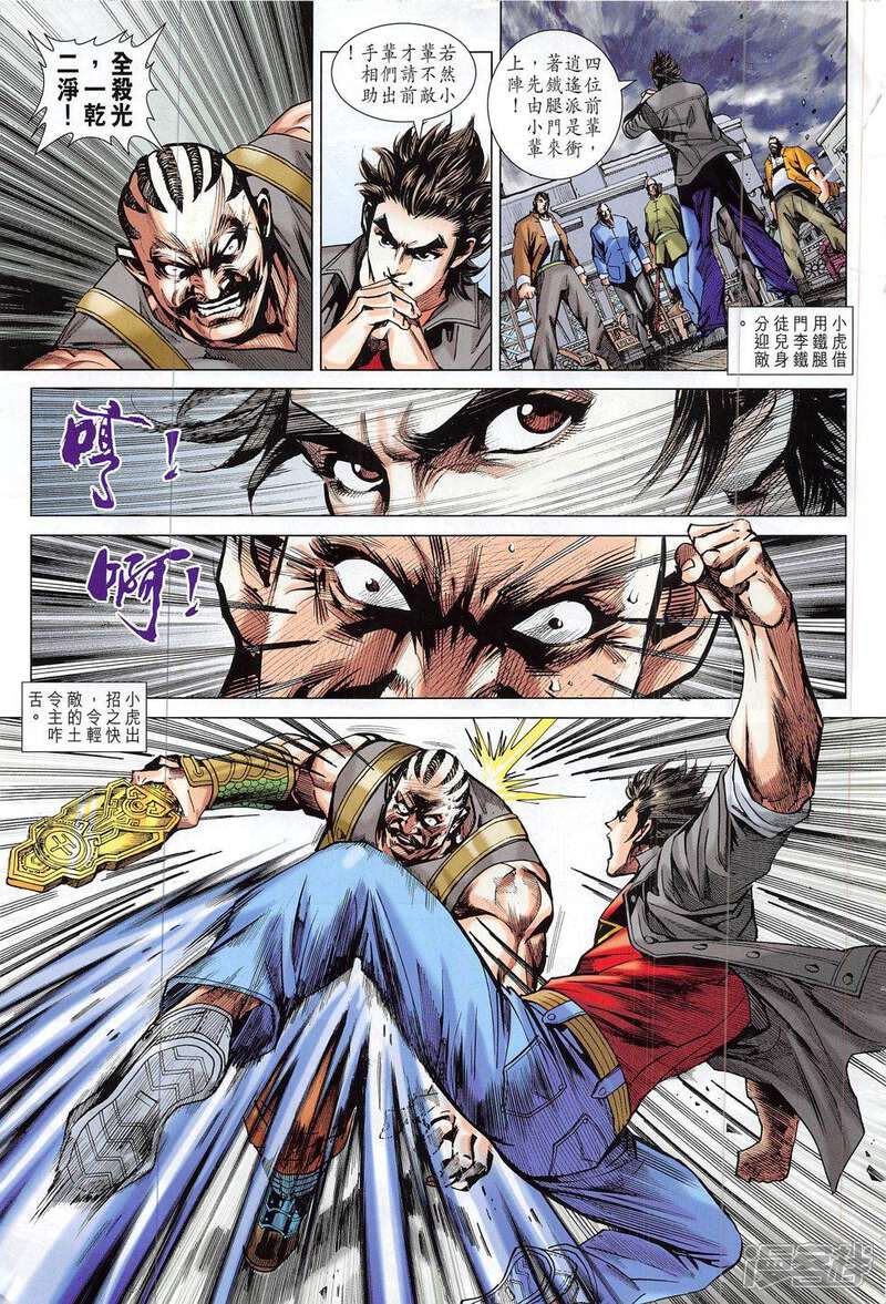 【新著龙虎门】漫画-（第797话）章节漫画下拉式图片-第23张图片
