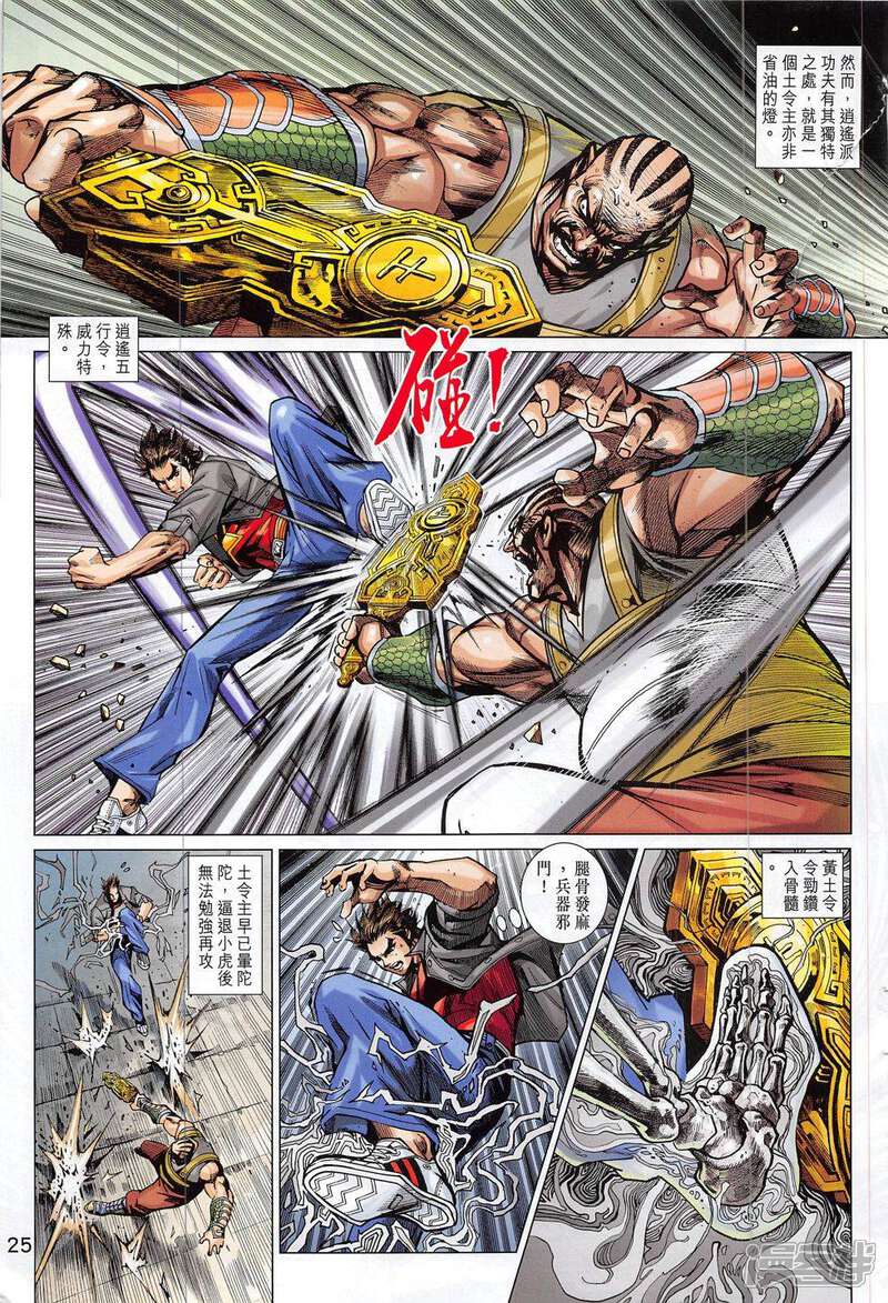 【新著龙虎门】漫画-（第797话）章节漫画下拉式图片-第25张图片