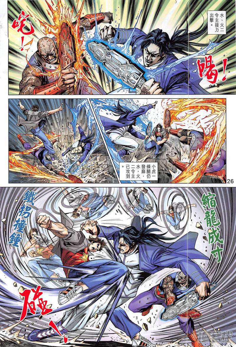 【新著龙虎门】漫画-（第797话）章节漫画下拉式图片-第26张图片