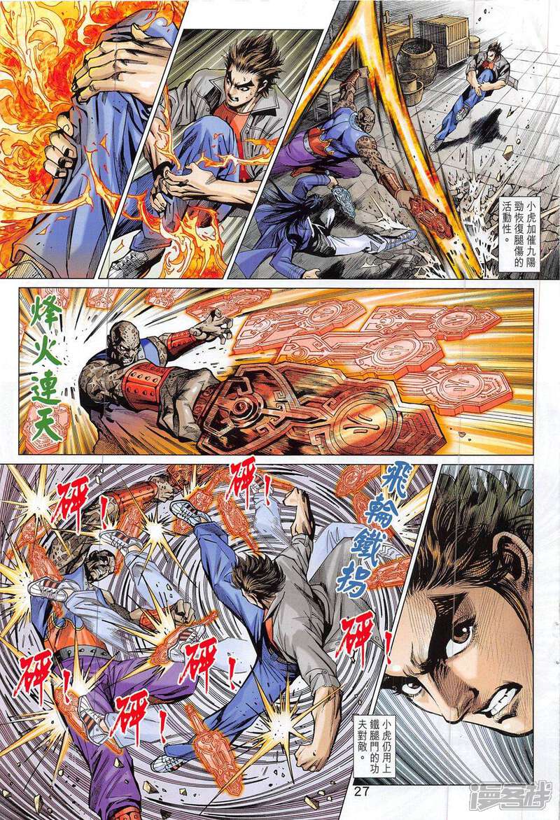 【新著龙虎门】漫画-（第797话）章节漫画下拉式图片-第27张图片