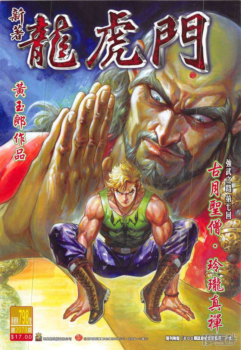 【新著龙虎门】漫画-（第798话）章节漫画下拉式图片-第1张图片