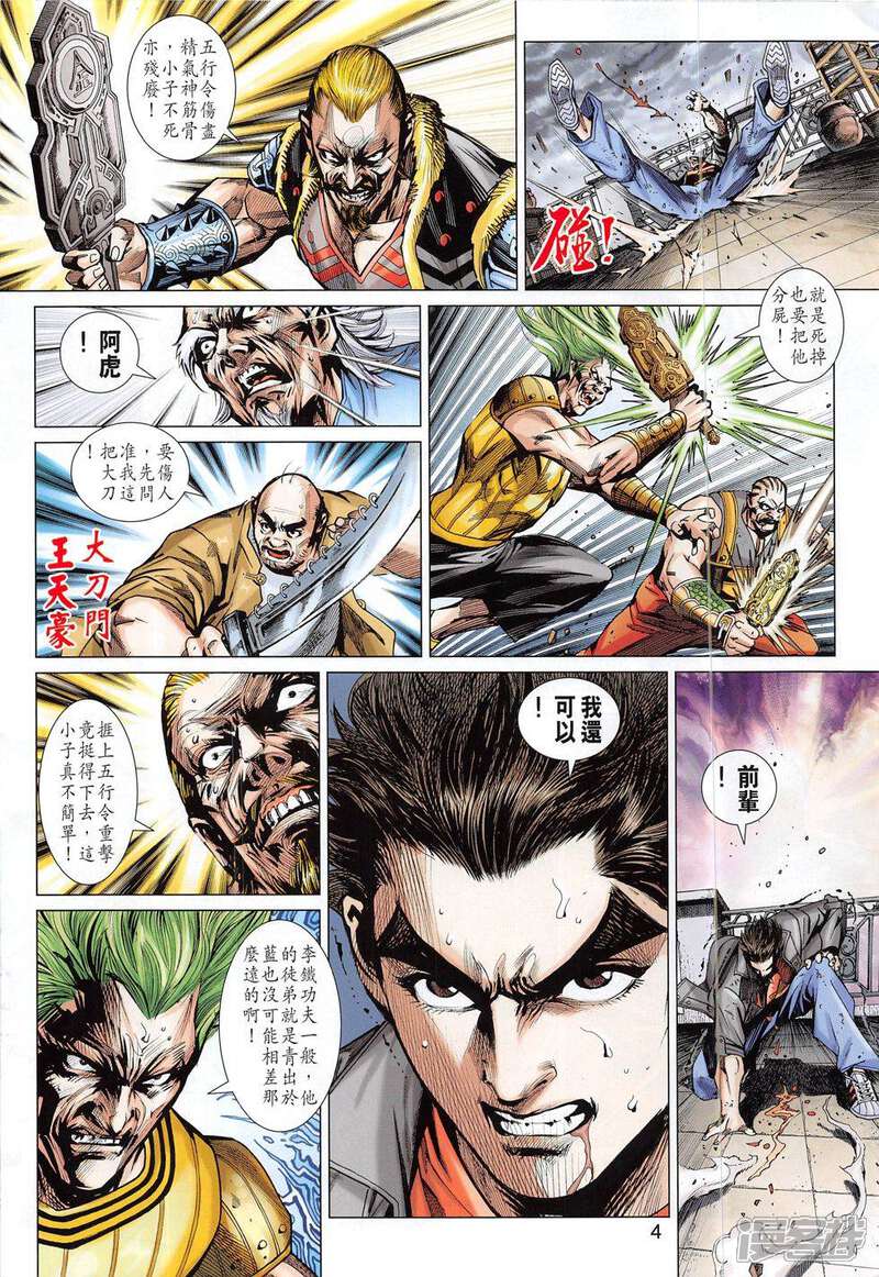 【新著龙虎门】漫画-（第798话）章节漫画下拉式图片-第4张图片