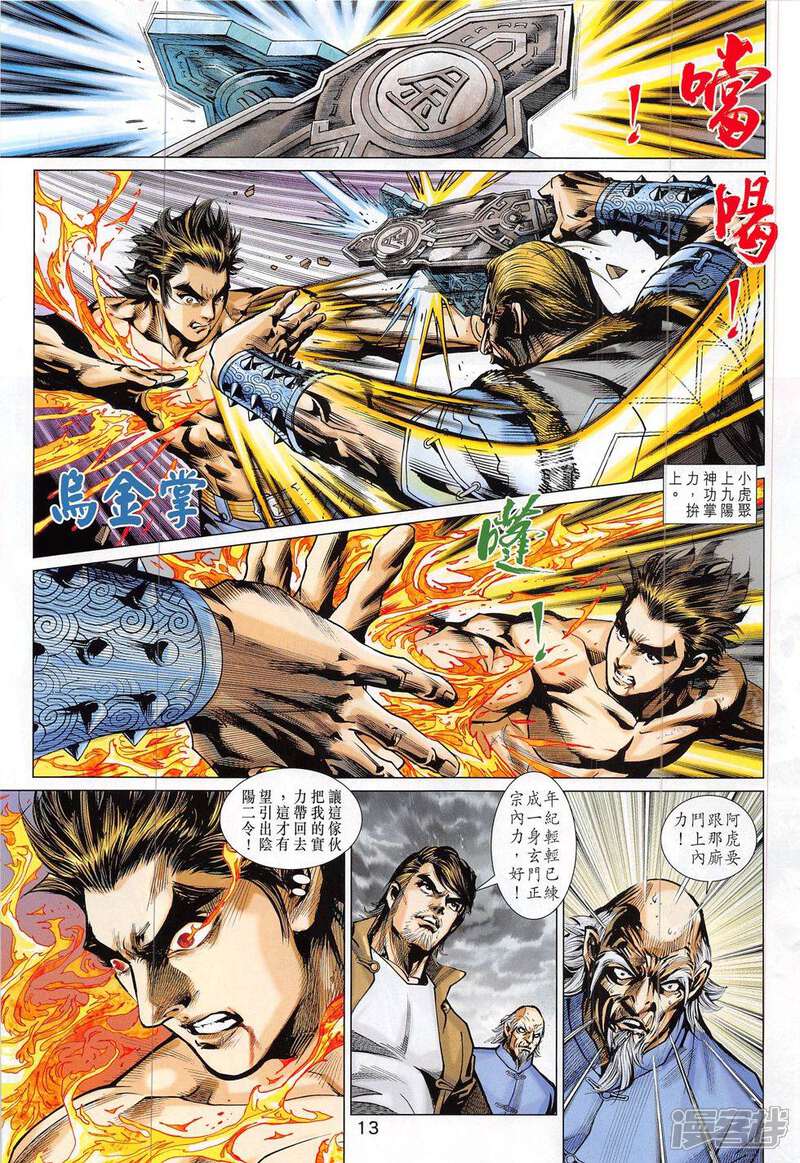 【新著龙虎门】漫画-（第798话）章节漫画下拉式图片-第13张图片