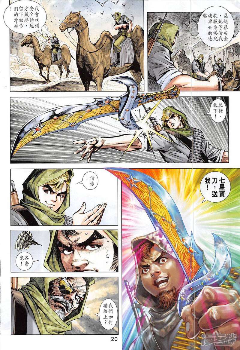 【新著龙虎门】漫画-（第798话）章节漫画下拉式图片-第20张图片