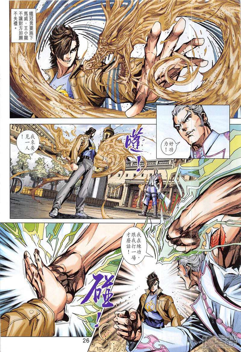 【新著龙虎门】漫画-（第799话）章节漫画下拉式图片-第26张图片