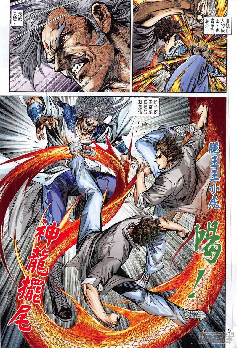 【新著龙虎门】漫画-（第801话）章节漫画下拉式图片-第9张图片