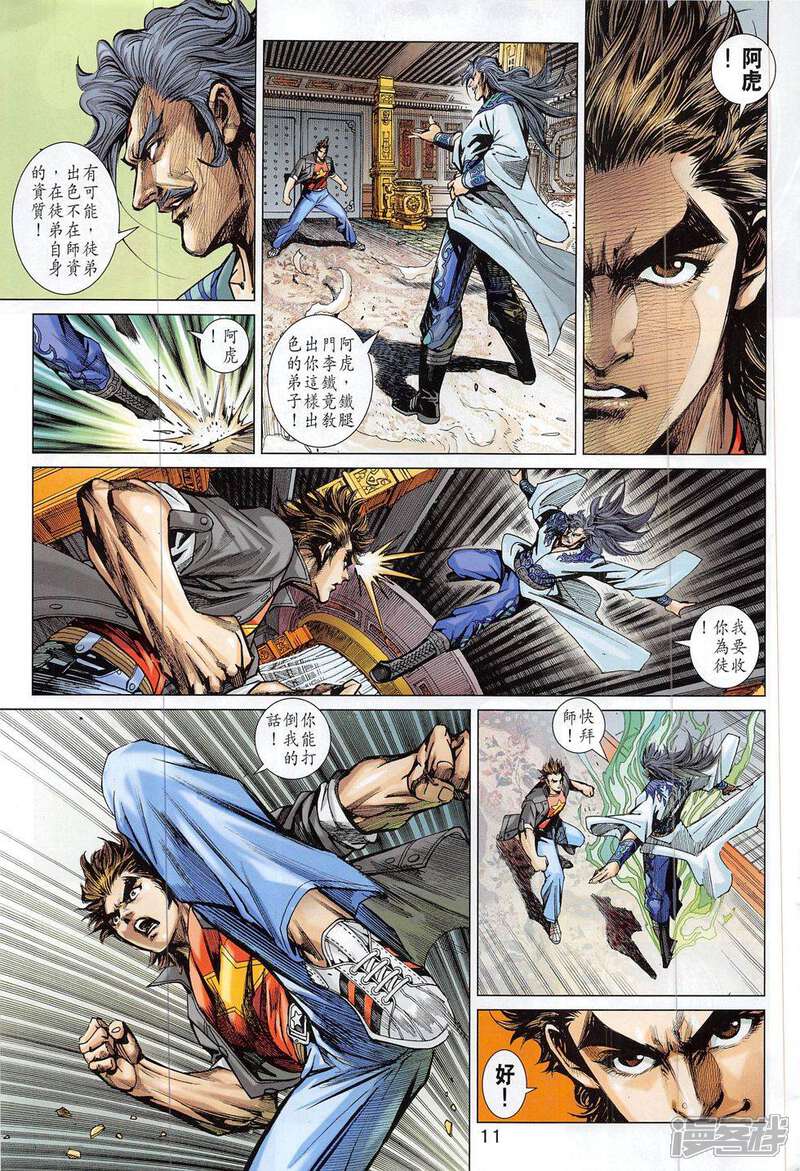 【新著龙虎门】漫画-（第801话）章节漫画下拉式图片-第11张图片