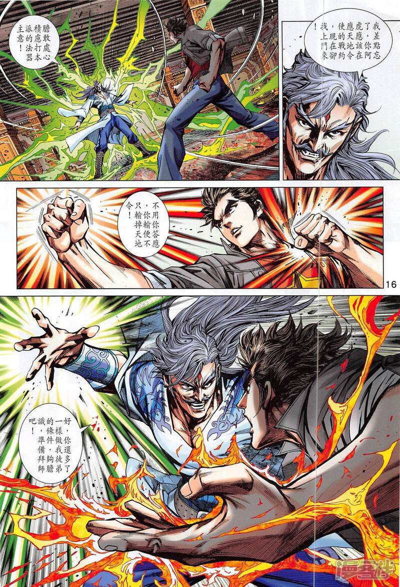 【新著龙虎门】漫画-（第801话）章节漫画下拉式图片-第16张图片