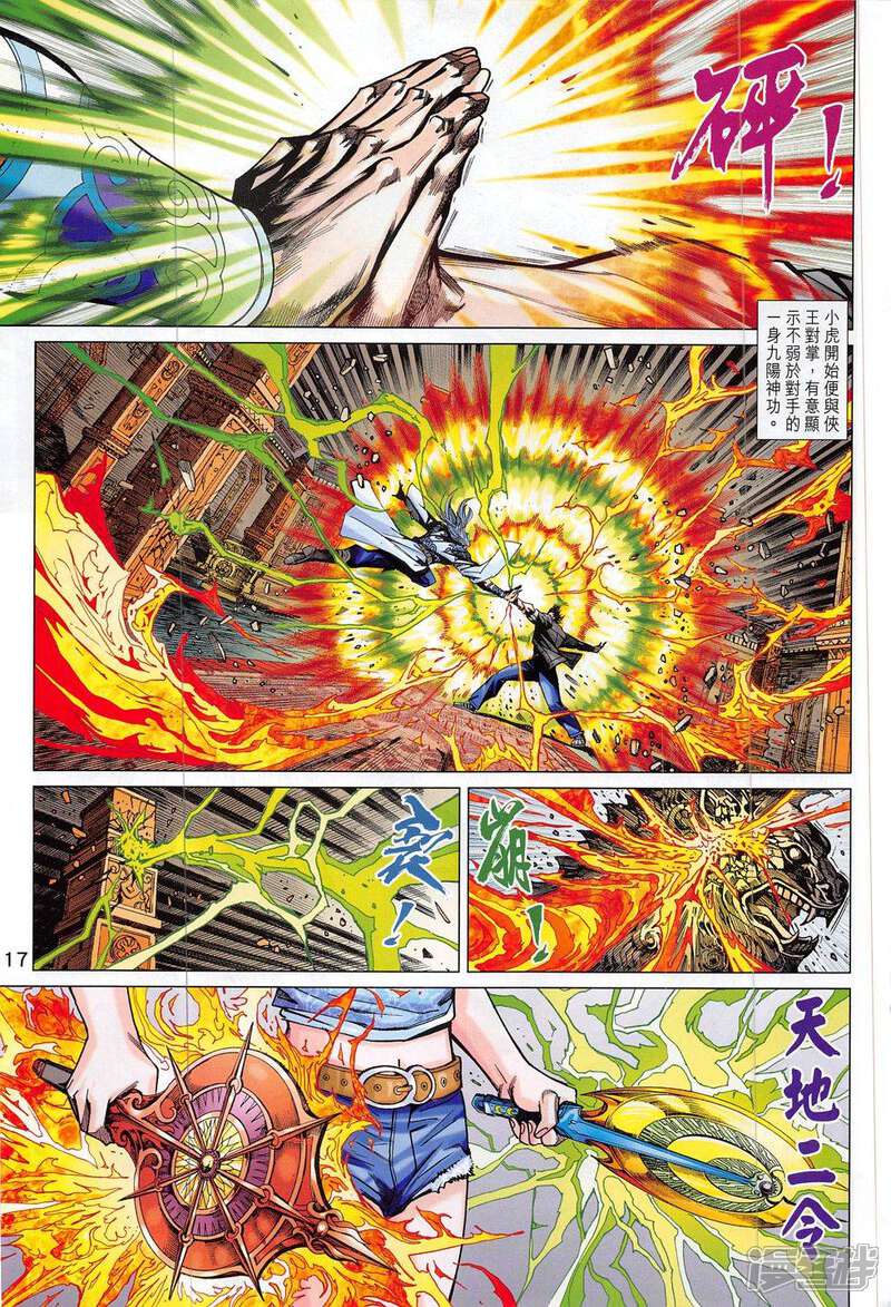 【新著龙虎门】漫画-（第801话）章节漫画下拉式图片-第17张图片