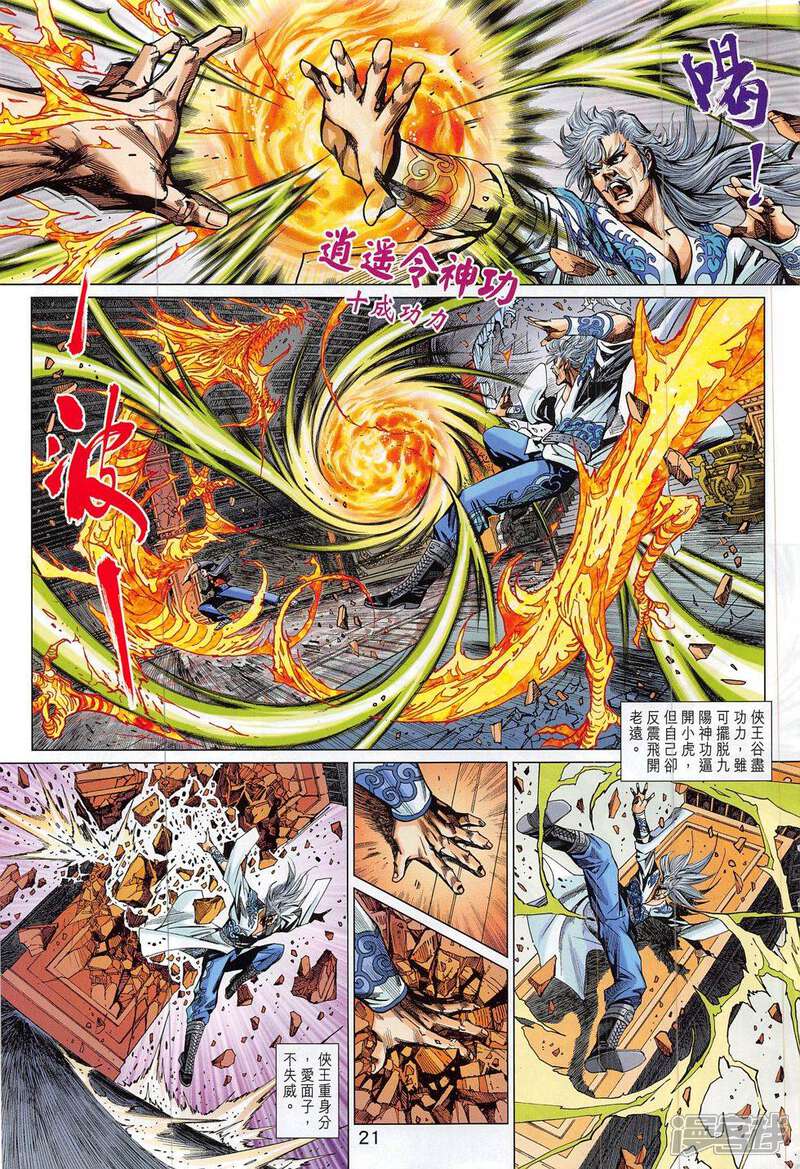 【新著龙虎门】漫画-（第801话）章节漫画下拉式图片-第21张图片