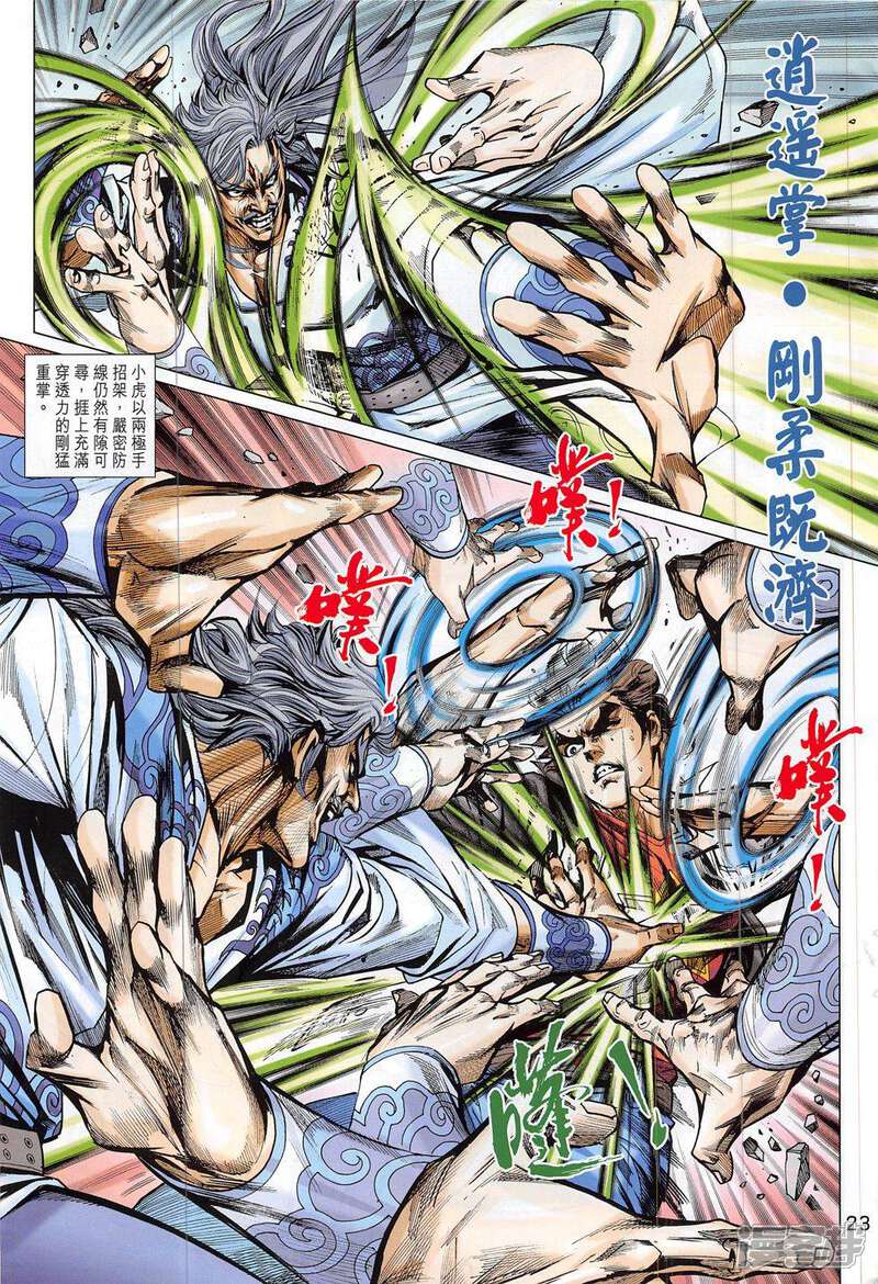 【新著龙虎门】漫画-（第801话）章节漫画下拉式图片-第23张图片