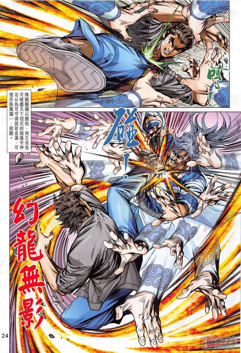 【新著龙虎门】漫画-（第801话）章节漫画下拉式图片-第24张图片