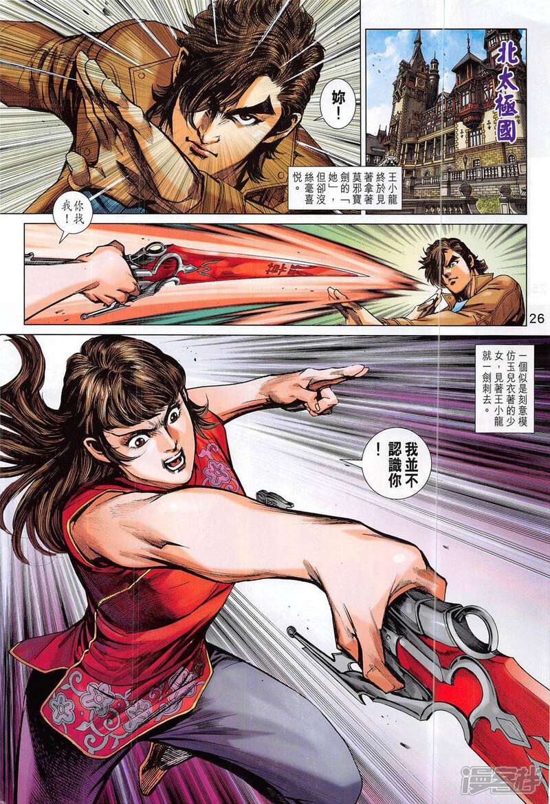 【新著龙虎门】漫画-（第801话）章节漫画下拉式图片-第26张图片