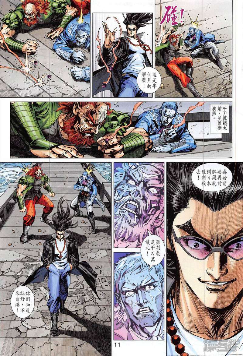 【新著龙虎门】漫画-（第802话）章节漫画下拉式图片-第11张图片