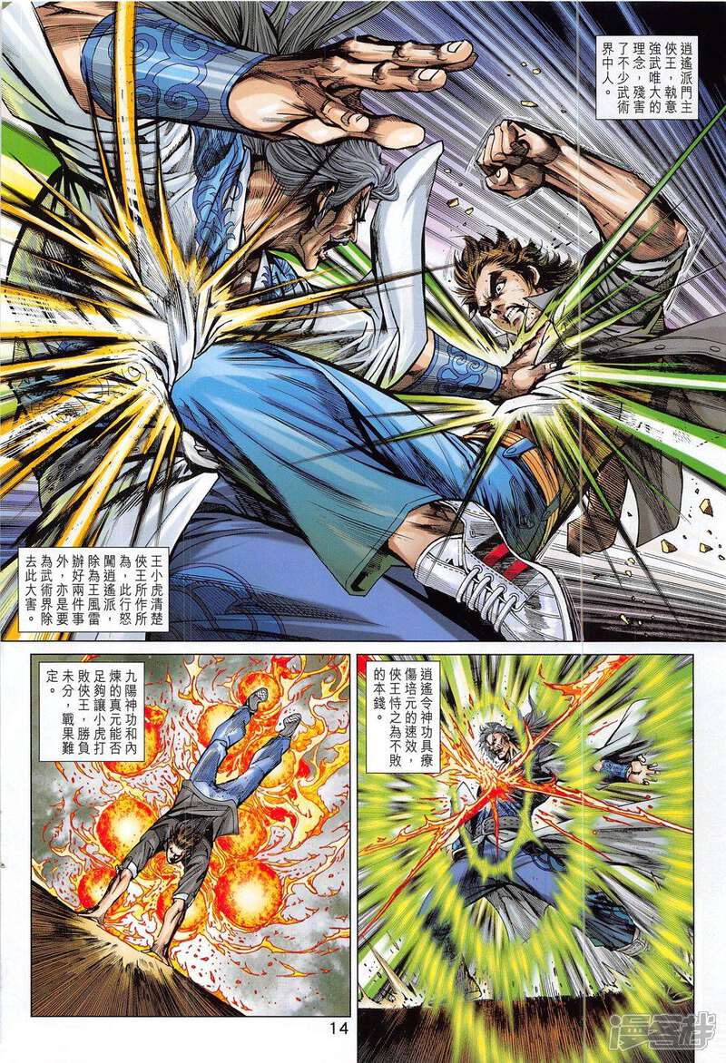 【新著龙虎门】漫画-（第802话）章节漫画下拉式图片-第14张图片