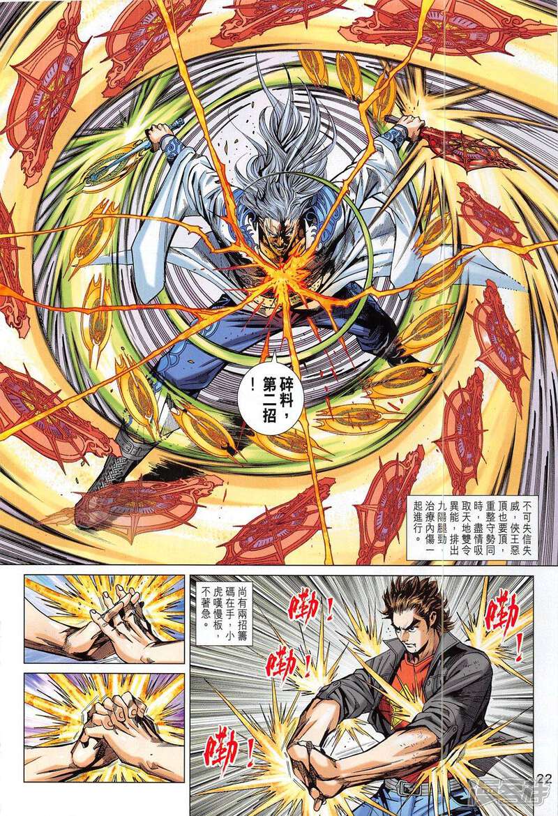 【新著龙虎门】漫画-（第802话）章节漫画下拉式图片-第22张图片