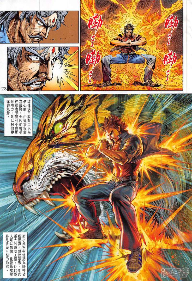 【新著龙虎门】漫画-（第802话）章节漫画下拉式图片-第23张图片