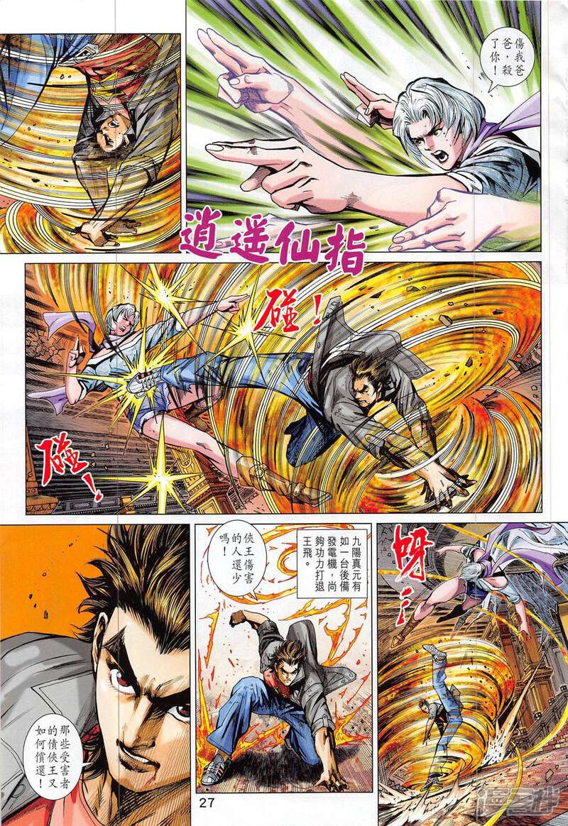 【新著龙虎门】漫画-（第802话）章节漫画下拉式图片-第27张图片
