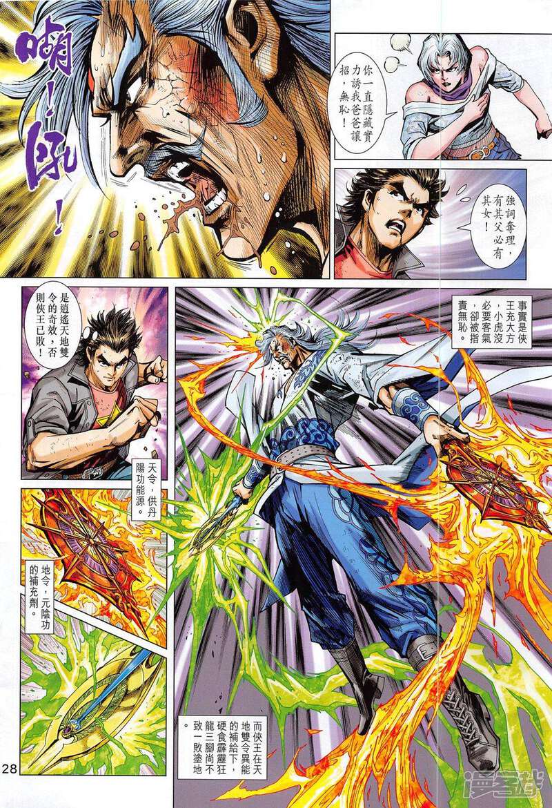 【新著龙虎门】漫画-（第802话）章节漫画下拉式图片-第28张图片