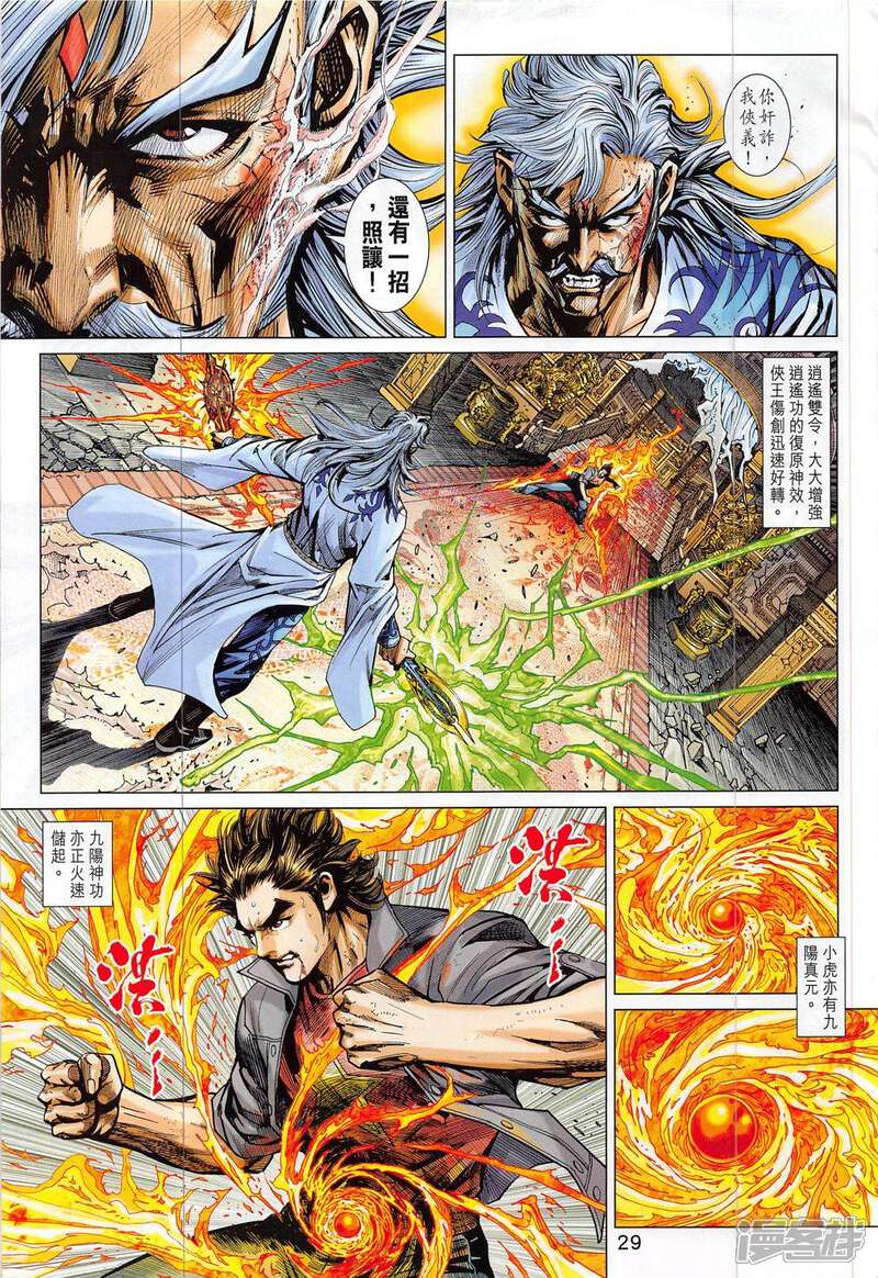 【新著龙虎门】漫画-（第802话）章节漫画下拉式图片-第29张图片