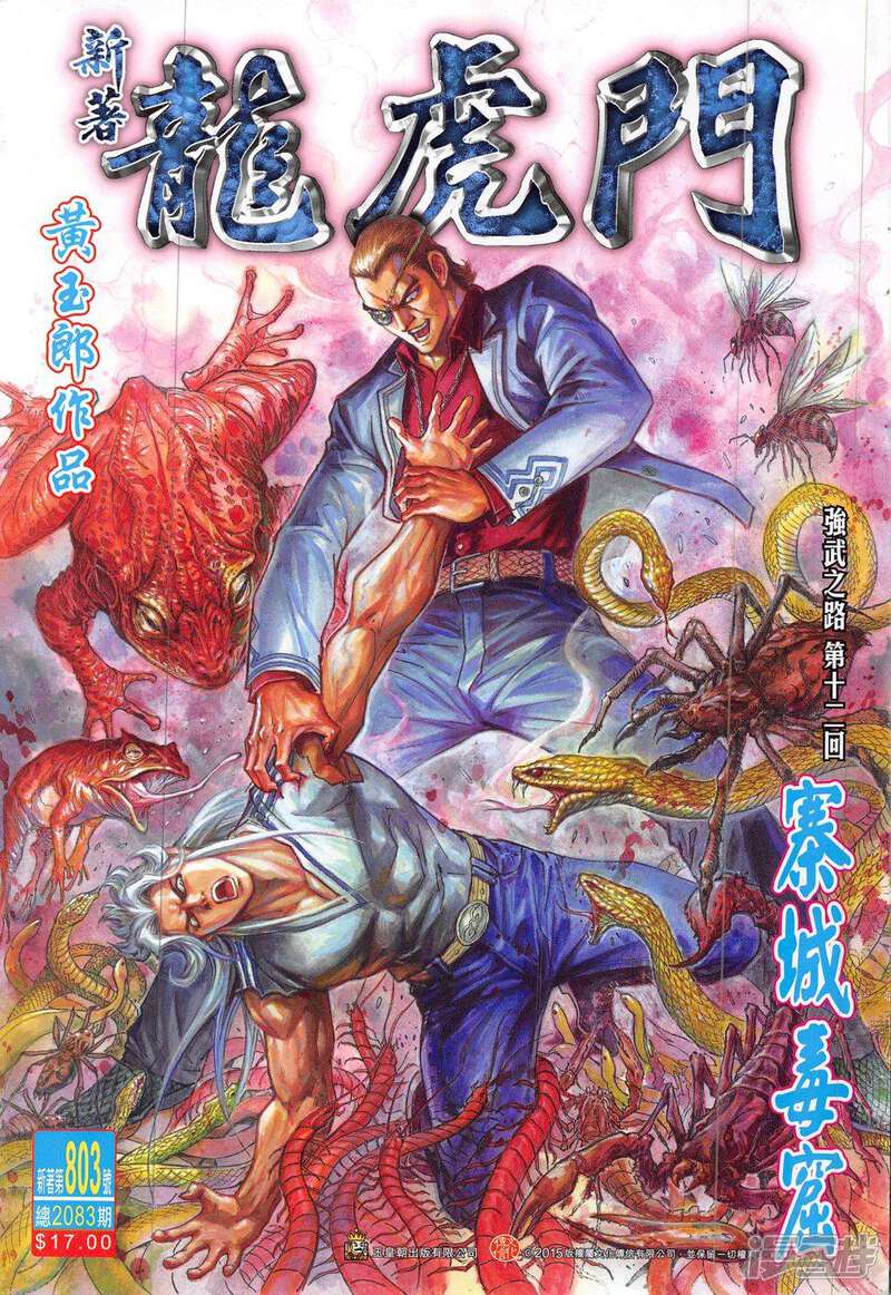 【新著龙虎门】漫画-（第803话）章节漫画下拉式图片-第1张图片