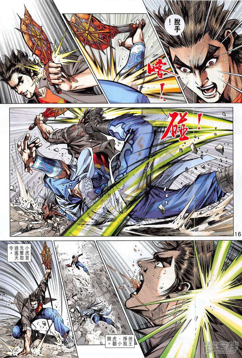 【新著龙虎门】漫画-（第803话）章节漫画下拉式图片-第16张图片
