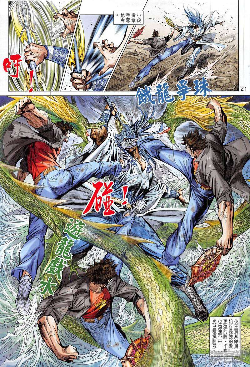 【新著龙虎门】漫画-（第803话）章节漫画下拉式图片-第21张图片