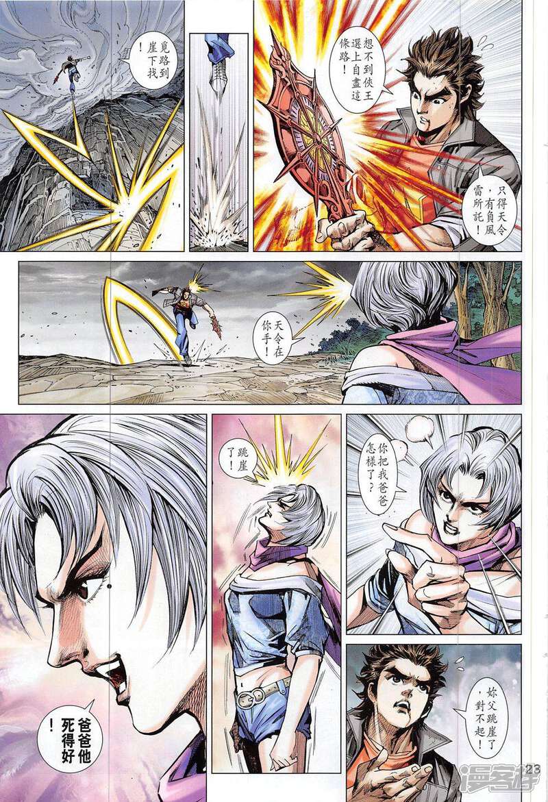【新著龙虎门】漫画-（第803话）章节漫画下拉式图片-第23张图片