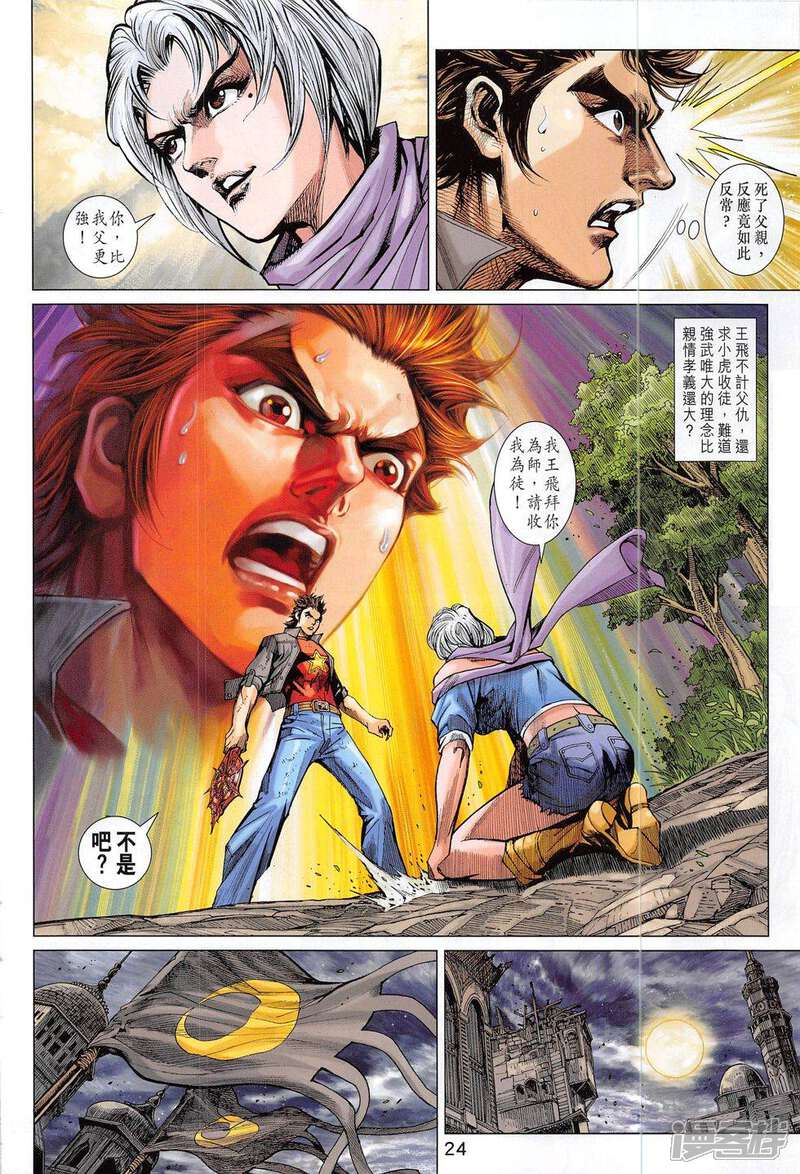 【新著龙虎门】漫画-（第803话）章节漫画下拉式图片-第24张图片