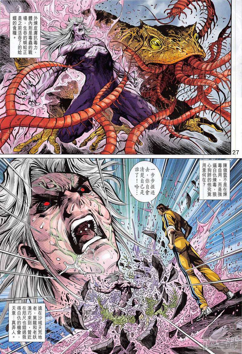 【新著龙虎门】漫画-（第803话）章节漫画下拉式图片-第27张图片